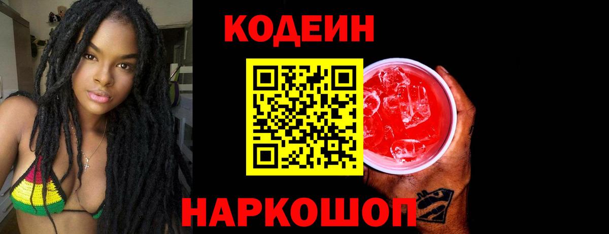 Кодеиновый сироп Lean напиток Lean (лин)  Codein Purple Drank  Вход с VPN  Кумертау 